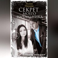 . Секрет моего начальника