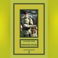 Анатолий Ромов. Хокуман-отель (сборник)