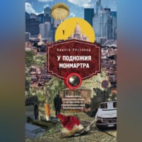 Бритта Рёстлунд. У подножия Монмартра