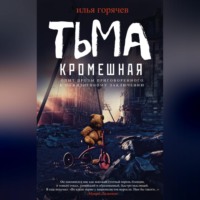 Илья Горячев. Тьма кромешная (сборник)