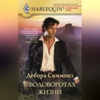 Дебора  Симмонз. В водоворотах жизни