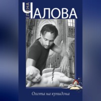 Елена Чалова. Охота на купидона