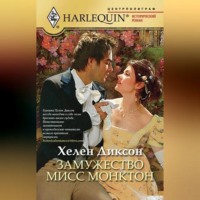 Хелен Диксон. Замужество мисс Монктон