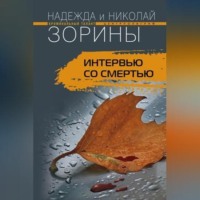 . Интервью со смертью