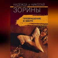 . Превращение в зверя