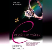 Наталия Кочелаева. Невеста без места