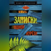 Мария Ряховская. Записки одной курёхи