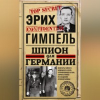 Эрих Гимпель. Шпион для Германии