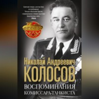 Николай Колосов. Воспоминания комиссара-танкиста