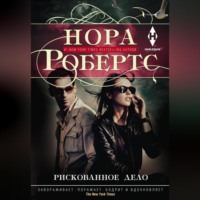 Нора Робертс. Рискованное дело
