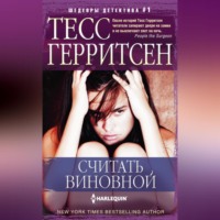 Тесс Герритсен. Считать виновной