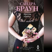 Сандра Браун. Против правил