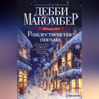 Дебби Макомбер. Рождественские письма