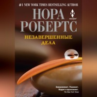 . Незавершенные дела