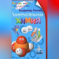 . Занимательная химия