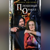 Оксана Обухова. Плюшевый оракул