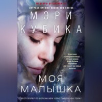 . Моя малышка