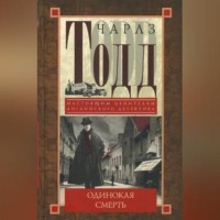 Чарлз Тодд. Одинокая смерть