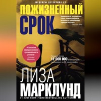 Лиза Марклунд. Пожизненный срок