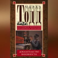 Чарлз Тодд. Доказательство виновности
