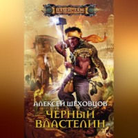 Алексей Шеховцов. Чёрный властелин