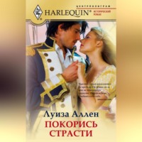 Луиза Аллен. Покорись страсти