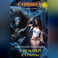 Анатолий Махавкин. Пасынки Страны
