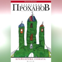 . Крейсерова соната