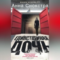 Анна Снокстра. Единственная дочь