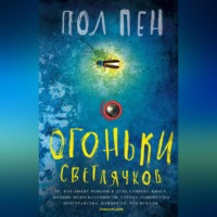 Пол Пен. Огоньки светлячков