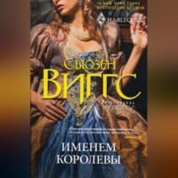 Сьюзен Виггс. Именем королевы