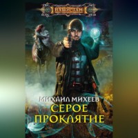 Михаил Михеев. Серое Проклятие
