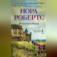 Нора Робертс. Искусство обмана