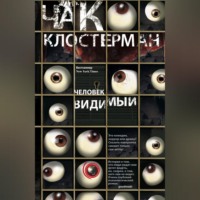 Чак Клостерман. Человек видимый