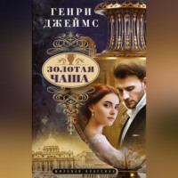 Генри Джеймс. Золотая чаша