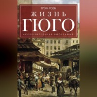 Грэм Робб. Жизнь Гюго