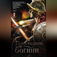 Ф. К. Каст. Предсказание богини