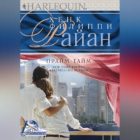Хенк Филиппи Райан. Прайм-тайм