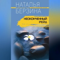 Наталья Берзина. Неоконченный рейд