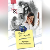 Ирина Быстрова. Сюрприз заказывали?