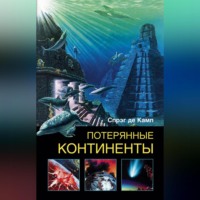 Лайон Спрэг де Камп. Потерянные континенты