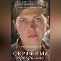 Каринэ Фолиянц. Серафима прекрасная
