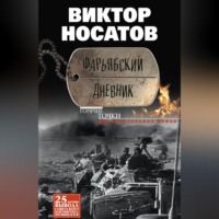 Виктор Носатов. Фарьябский дневник