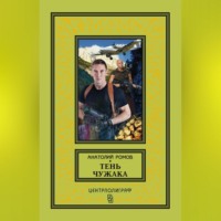 Анатолий Ромов. Тень чужака