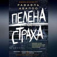 Рафаэль Абалос. Пелена страха