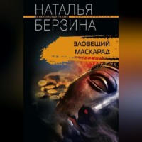 Наталья Берзина. Зловещий маскарад