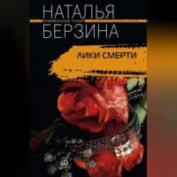 Наталья Берзина. Лики смерти
