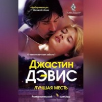 Джастин Дэвис. Лучшая месть