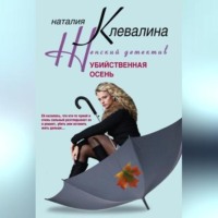 Наталия Клевалина. Убийственная осень