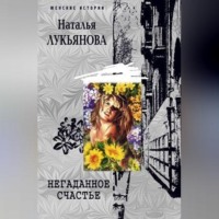 Наталья Лукьянова. Негаданное счастье